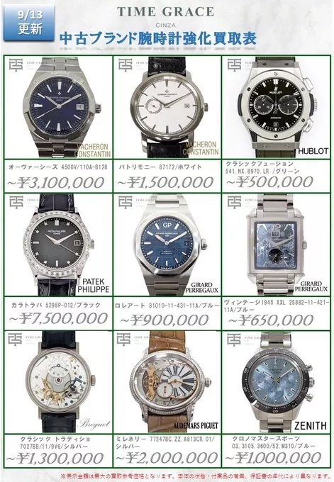 【2023/09/13更新】中古ブランド腕時計強化買取表