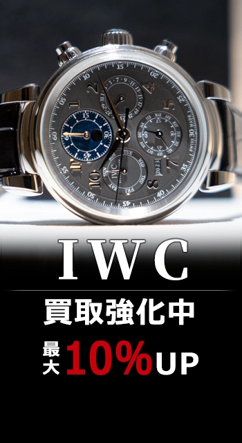 IWC 買取金額最大10%UPキャンペーン