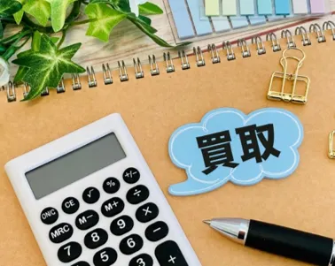 納得の高額買取