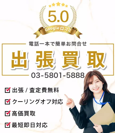 出張買取サービス